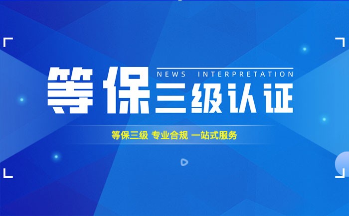 三级等保测评是什么？阳泉企业如何顺利通过等级保护三级测评？